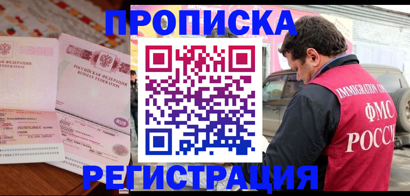 временная регистрация купить в Бабаево